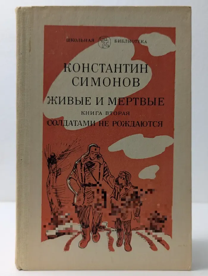 Школьная библиотека. Живые и мертвые. Роман в 3 книгах. Книга 2. Солдатами не рождаются. Часть 1