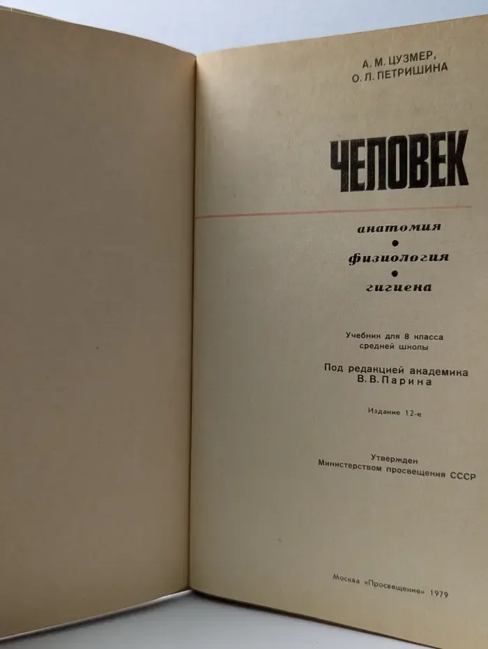 Человек. Анатомия, физиология и гигиена. 8 класс