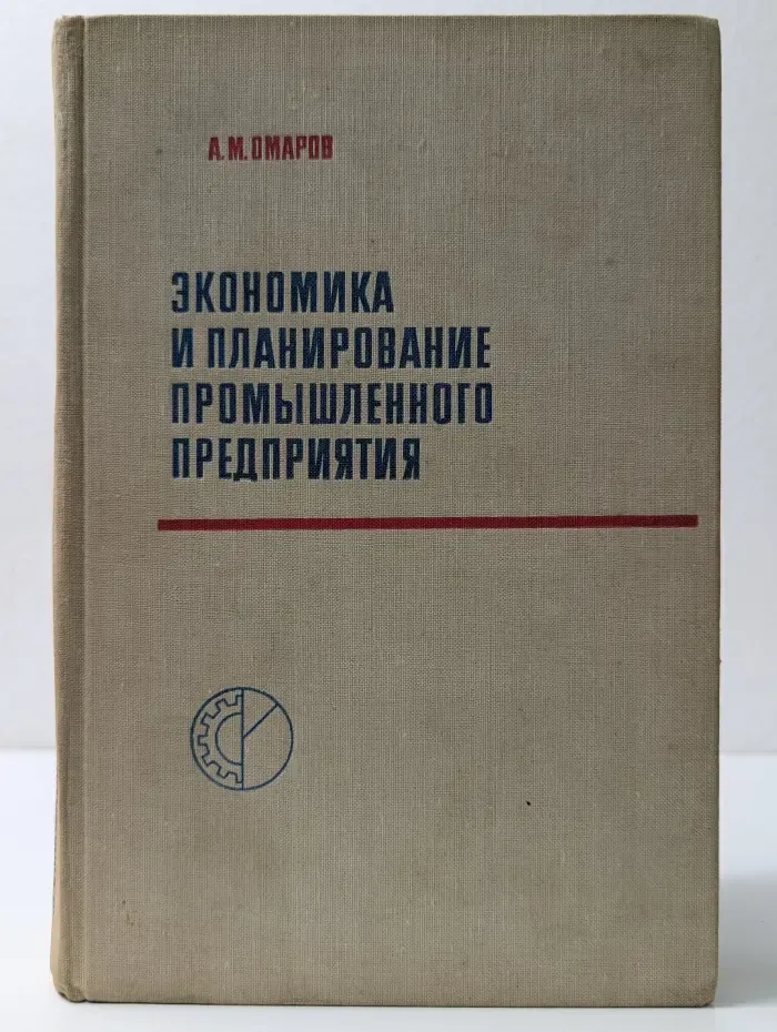 Экономика и планирование промышленного предприятия