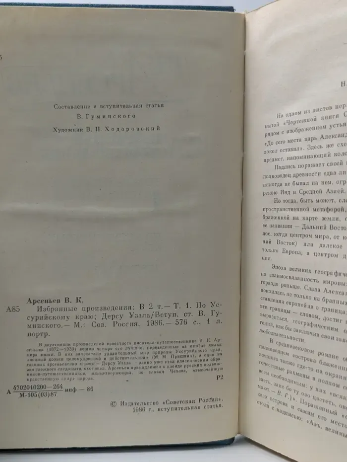 В. Арсеньев. Избранные произведения в 2 томах. Том 1. По Уссурийскому краю. Дерсу Узала