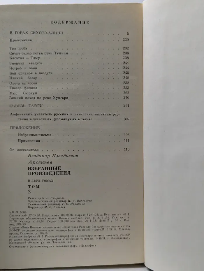 В. К. Арсеньев. Избранные произведения в 2 томах. Том 2
