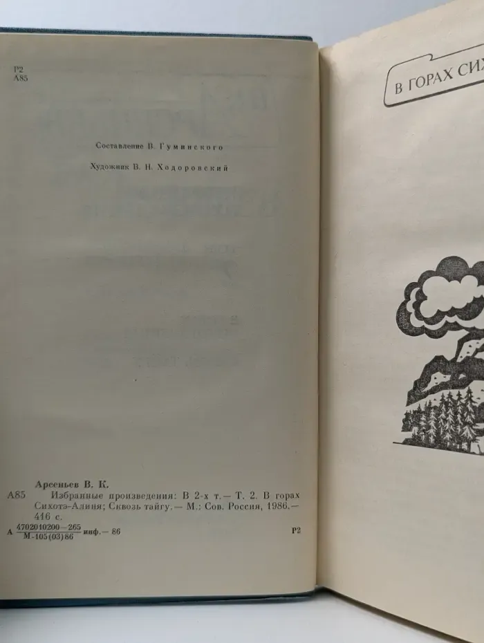 В. К. Арсеньев. Избранные произведения в 2 томах. Том 2
