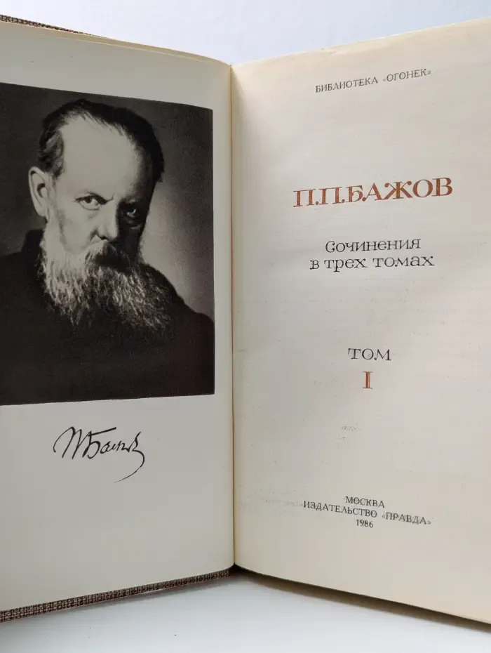 Библиотека Огонек. Павел Бажов. Сочинения в 3 томах. Том 1