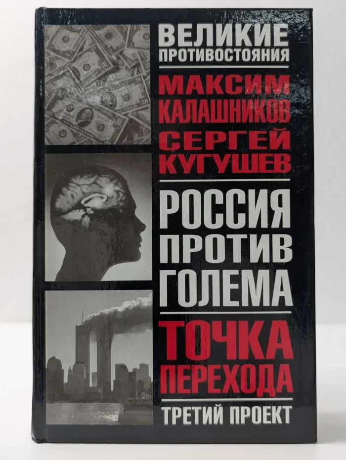 Великие противостояния. Третий проект. Точка перехода