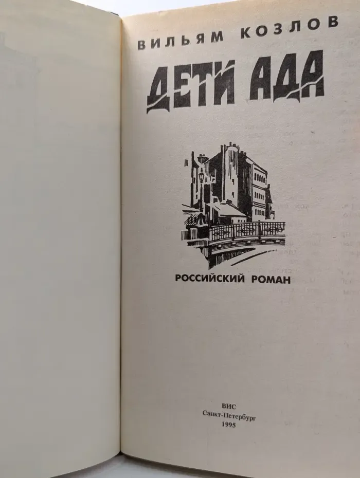 Дети ада