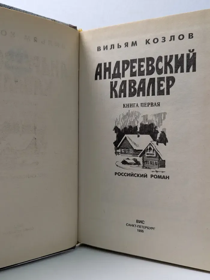 Российский роман. Андреевский кавалер