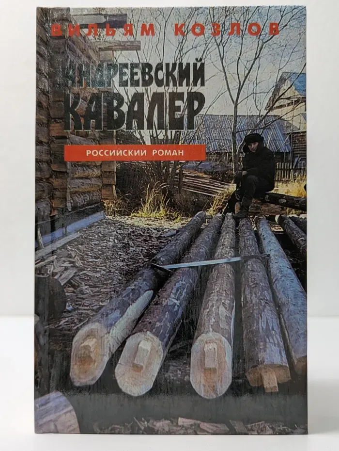Российский роман. Андреевский кавалер