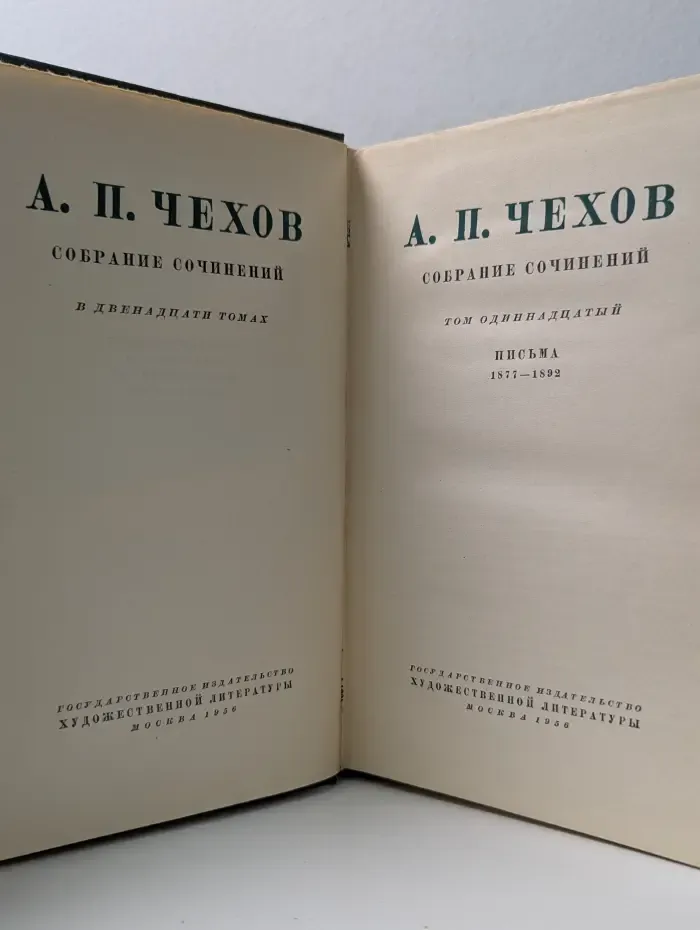 Антон Павлович Чехов. Собрание сочинений в 12 томах. Том 11