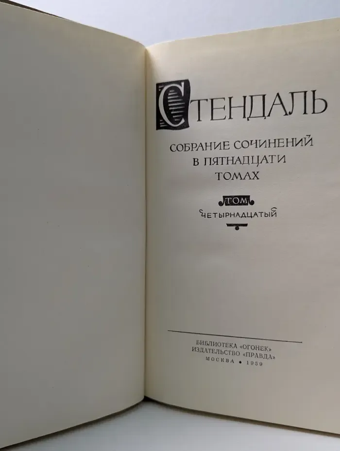 Библиотека Огонек. Стендаль. Собрание сочинений в 15 томах. Том 14