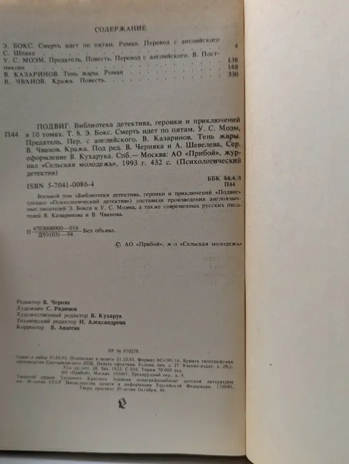 Психологический детектив. Подвиг. Том 8