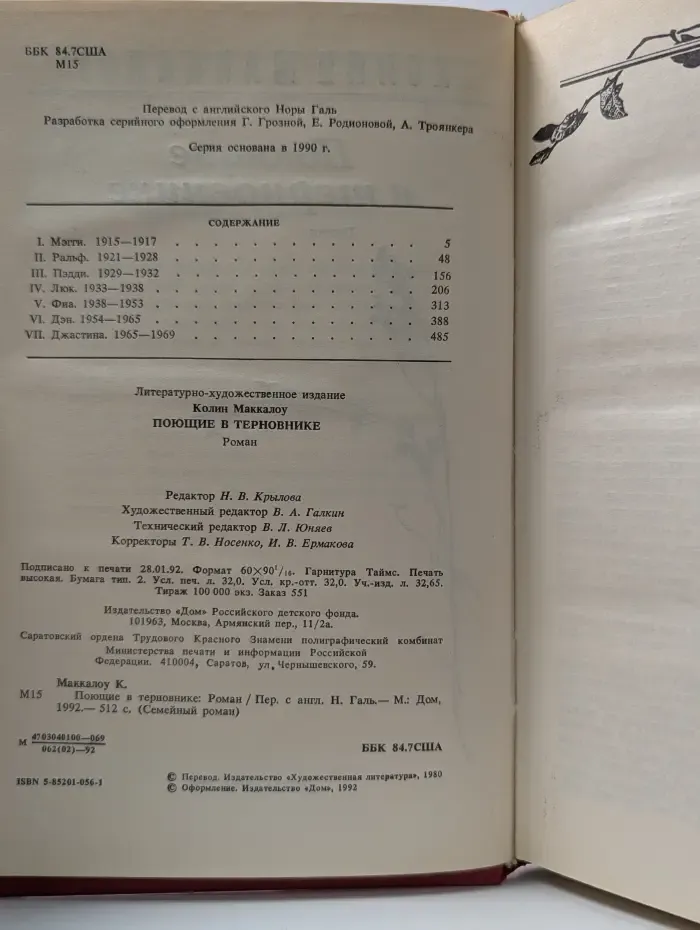 Семейный роман. Поющие в терновнике