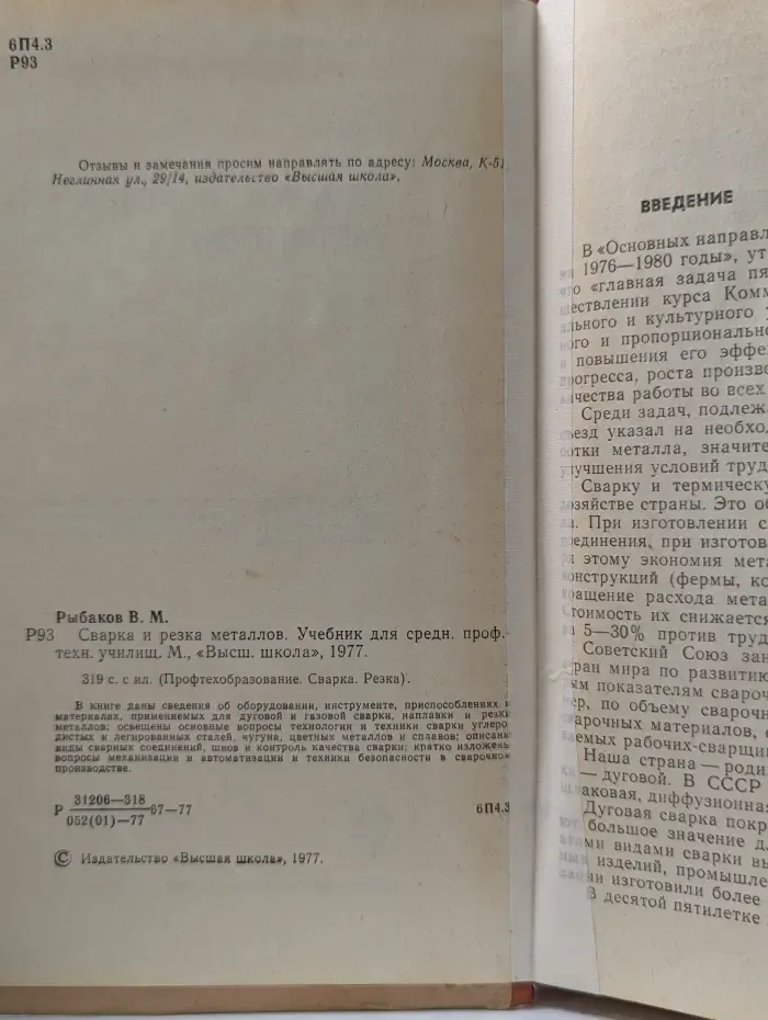 Профтехобразование. Сварка. Резка. Сварка и резка металлов