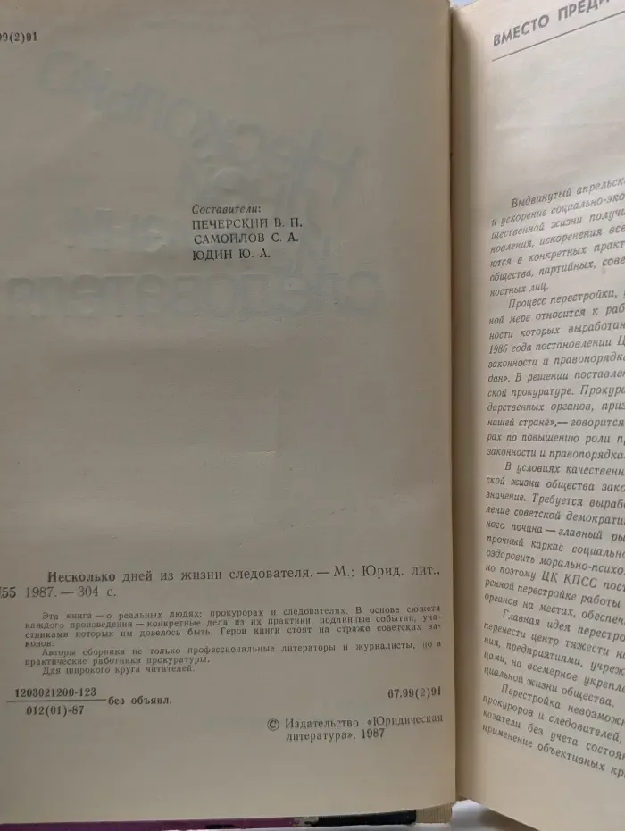 Несколько дней из жизни следователя
