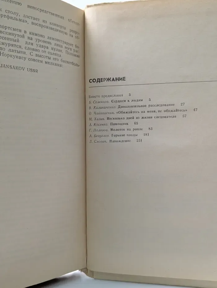 Несколько дней из жизни следователя