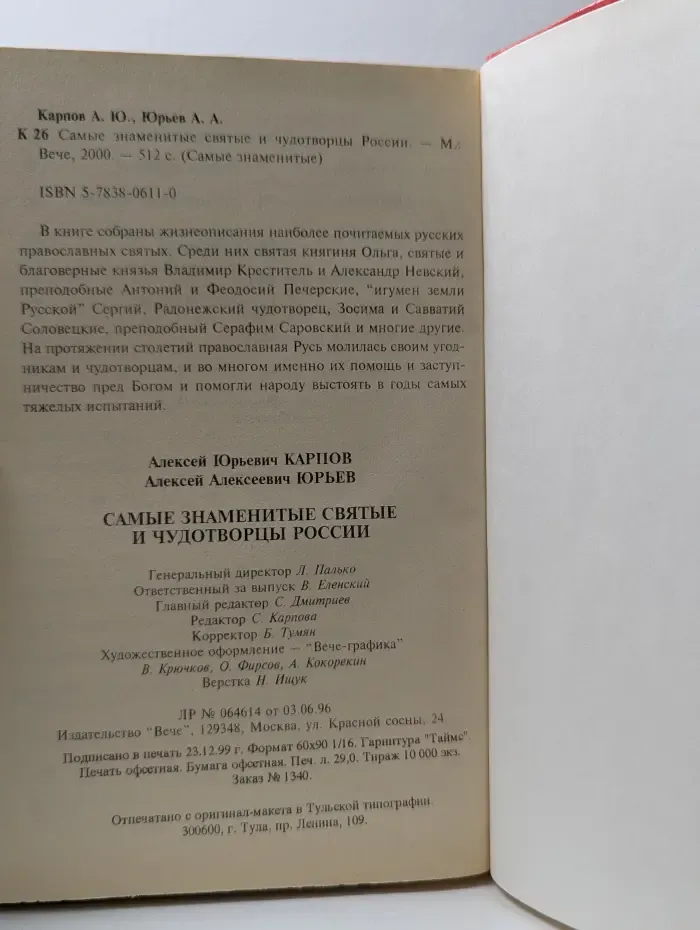 Самые знаменитые святые и чудотворцы России