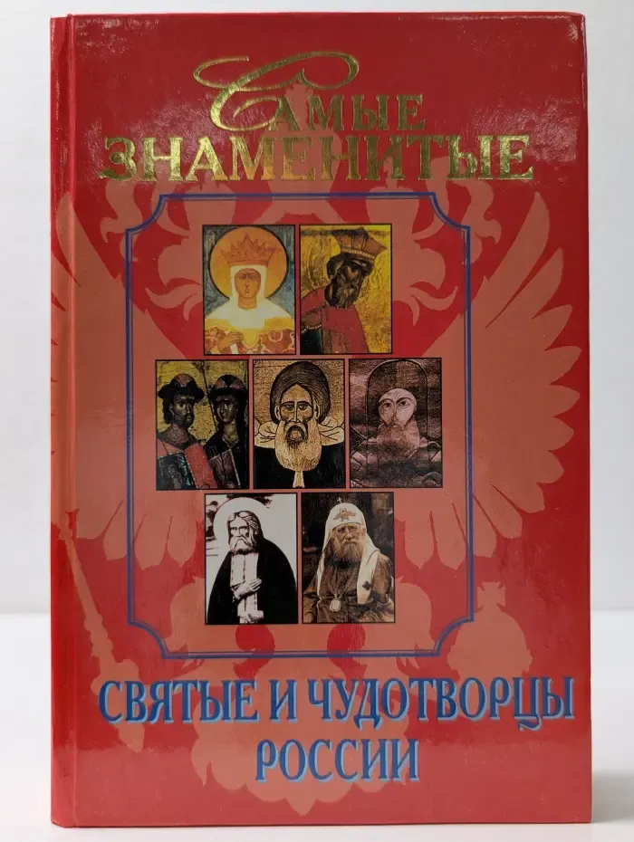 Самые знаменитые святые и чудотворцы России