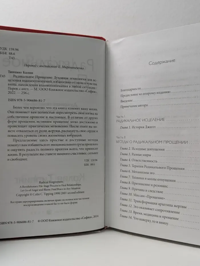 Радикальное Прощение. Духовная технология для исцеления взаимоотношений, избавления от гнева и чувства вины, нахождения взаимопонимания в любой ситуации