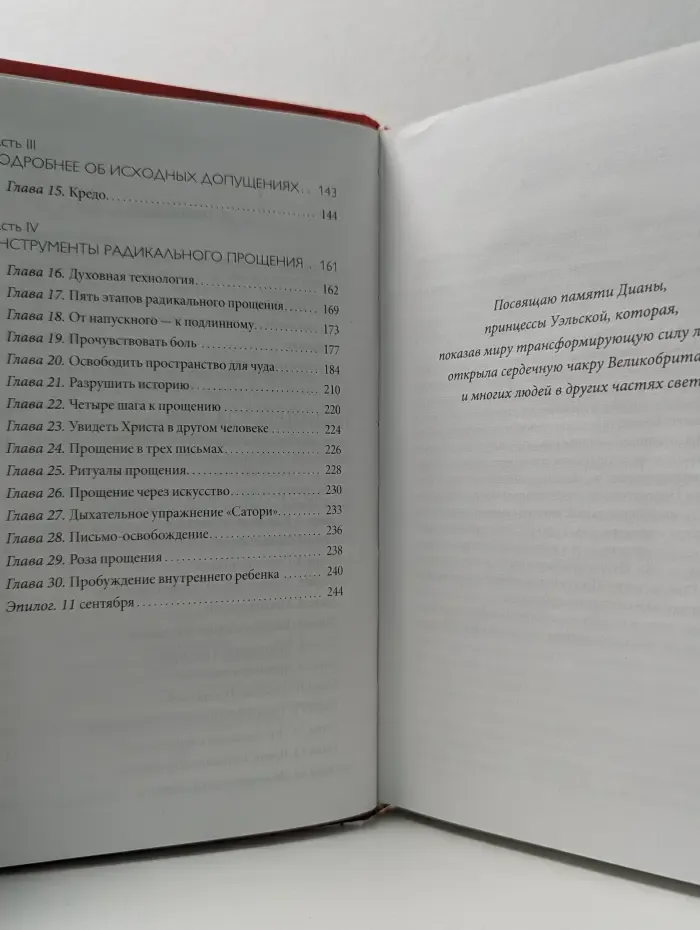 Радикальное Прощение. Духовная технология для исцеления взаимоотношений, избавления от гнева и чувства вины, нахождения взаимопонимания в любой ситуации