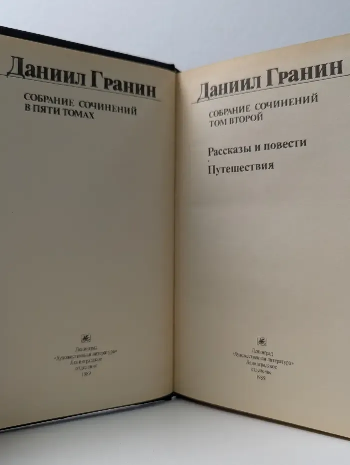 Даниил Гранин. Собрание сочинений в 5 томах. Том 2