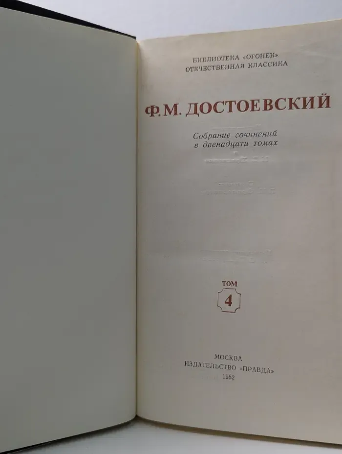 Библиотека Огонек. Ф. Достоевский. Собрание сочинений в 12 томах. Том 4