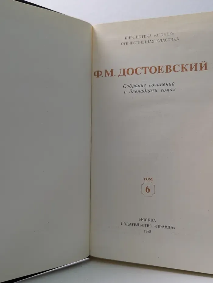 Библиотека "Огонек". Отечественная классика. Ф. Достоевский. Собрание сочинений в 12 томах. Том 6