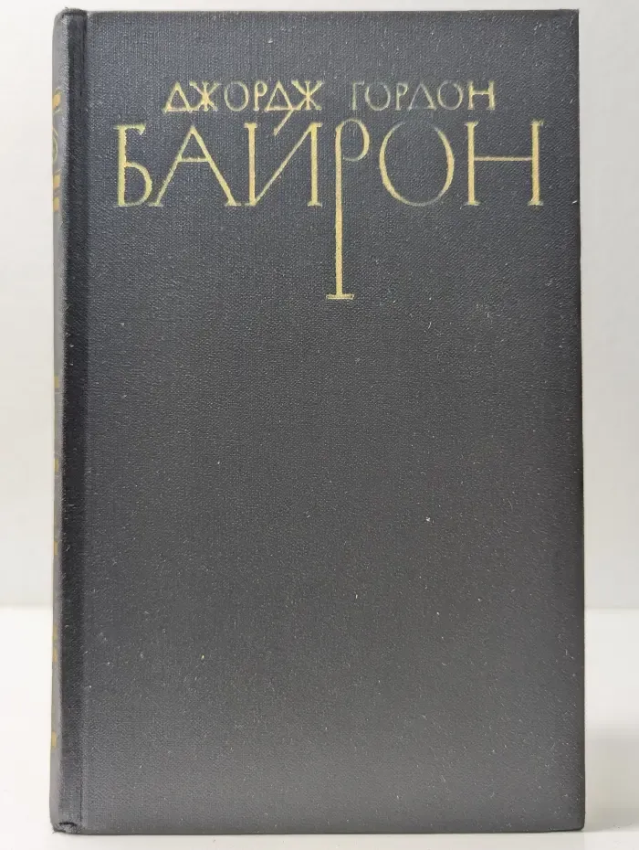 Библиотека Огонек. Джордж Гордон Байрон. Собрание сочинений в 4 томах. Том 4