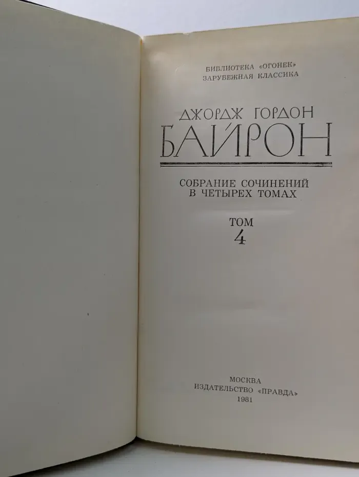 Библиотека Огонек. Джордж Гордон Байрон. Собрание сочинений в 4 томах. Том 4