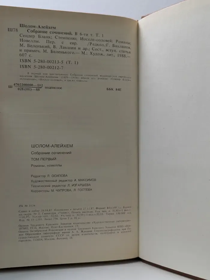 Шолом-Алейхем. Собрание сочинений в 6 томах. Том 1
