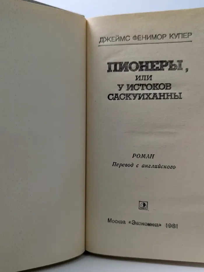 Пионеры, или у истоков Саскуиханны