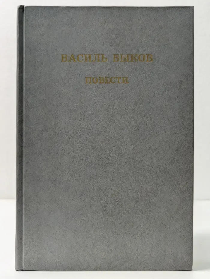 В. Быков. Повести