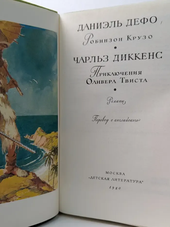 Библиотека мировой литературы для детей. Том 45. Робинзон Крузо. Приключения Оливера Твиста
