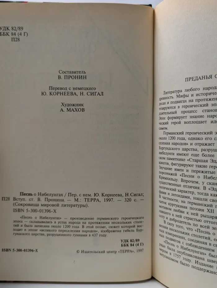 Сокровища мировой литературы. Песнь о Нибелунгах