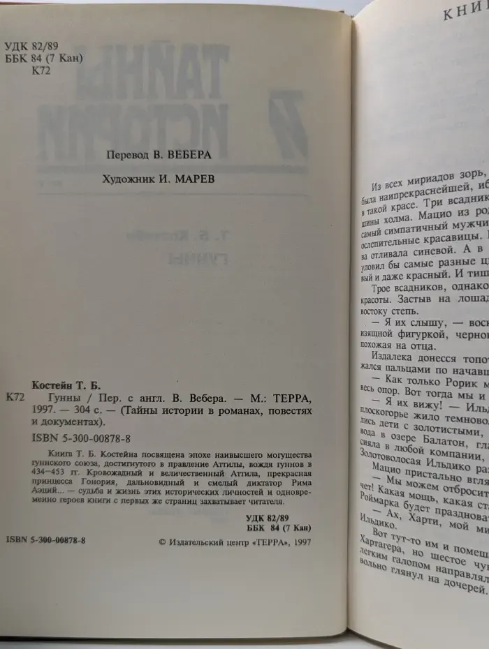Тайны истории в романах, повестях и документах. Гунны