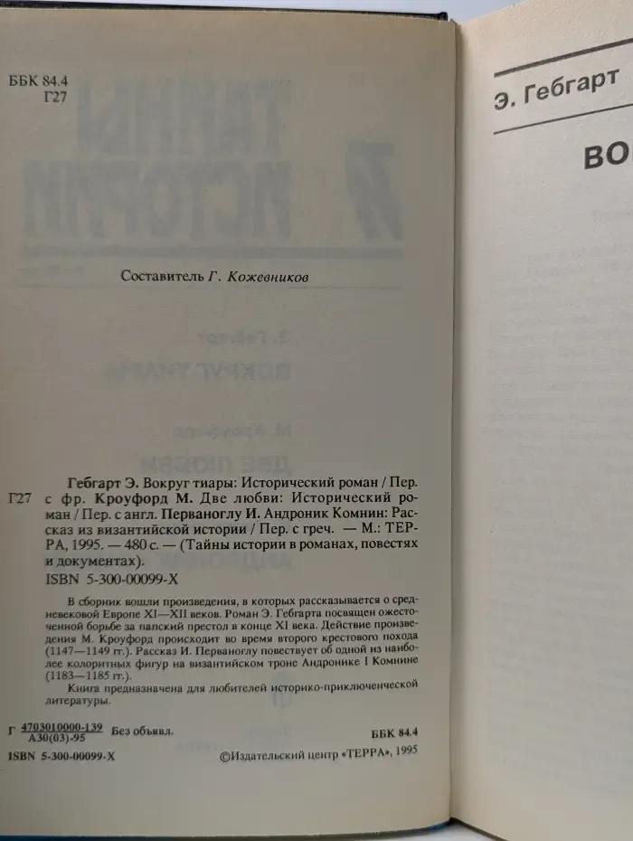 Тайны истории в романах, повестях и документах. Э. Гебгарт. Вокруг тиары. М. Кроуфорд. Две любви. И. Перваноглу. Андроник Комнин