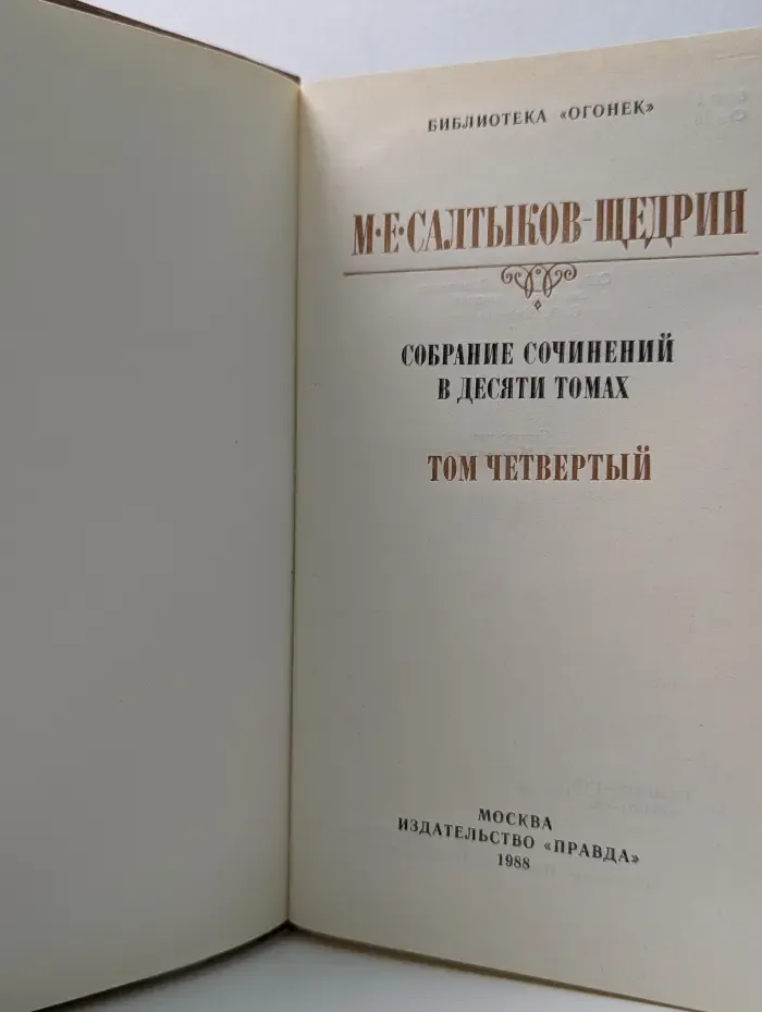 Библиотека Огонек. Михаил Салтыков-Щедрин. Собрание сочинений в 10 томах. Том 4