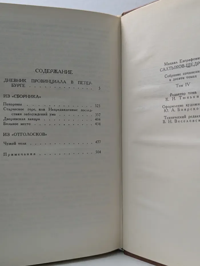 Библиотека Огонек. Михаил Салтыков-Щедрин. Собрание сочинений в 10 томах. Том 4