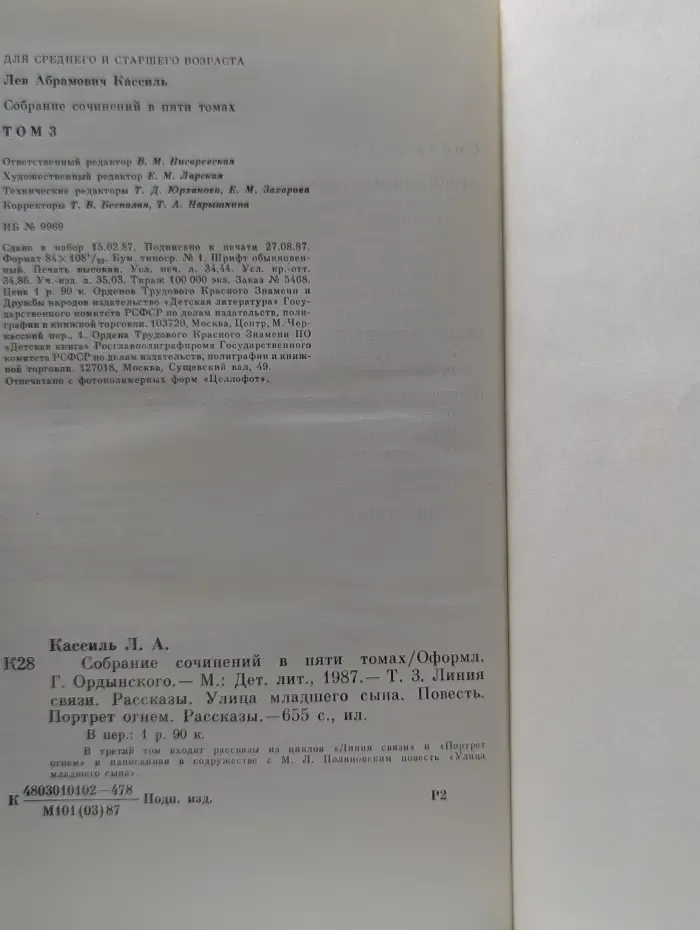 Лев Кассиль. Собрание сочинений в 5 томах. Том 3