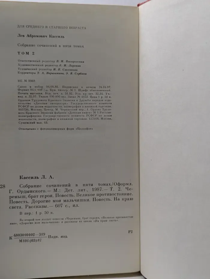 Л. Кассиль. Собрание сочинений в 5 томах. Том 2