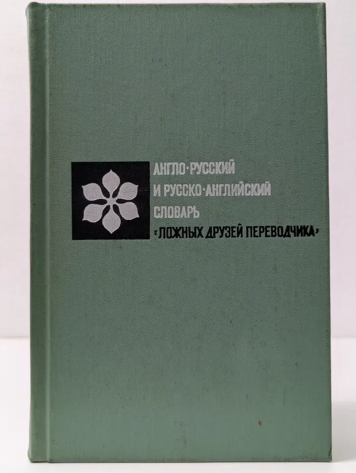 Англо-русский и русско-английский словарь "ложных друзей переводчика"