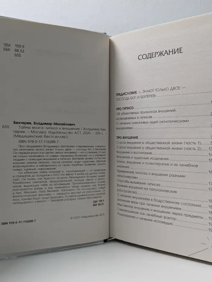 Медицинский бестселлер. Тайны мозга: гипноз и внушение