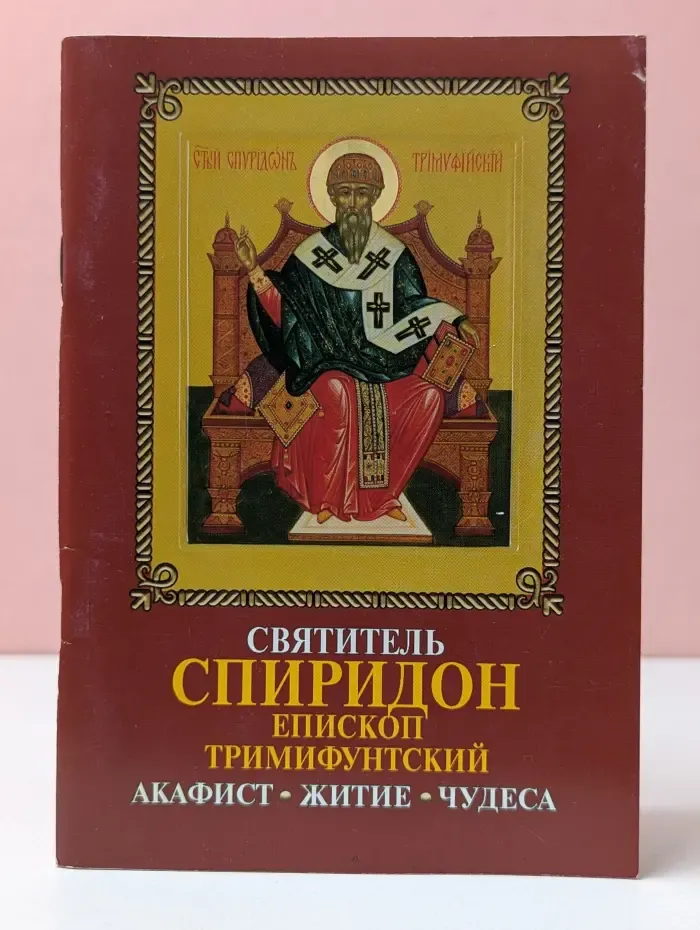 Святитель Спиридон, епископ Тримифунтский, чудотворец. Акафист. Житие. Чудеса