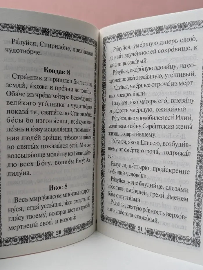 Святитель Спиридон, епископ Тримифунтский, чудотворец. Акафист. Житие. Чудеса