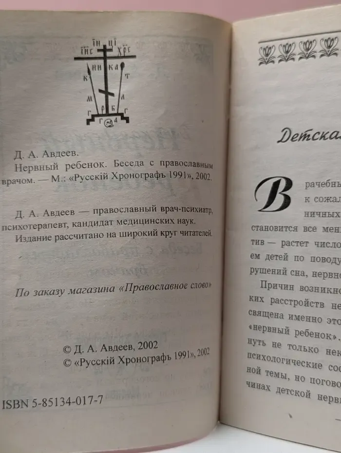 Нервный ребенок. Беседа с православным врачом