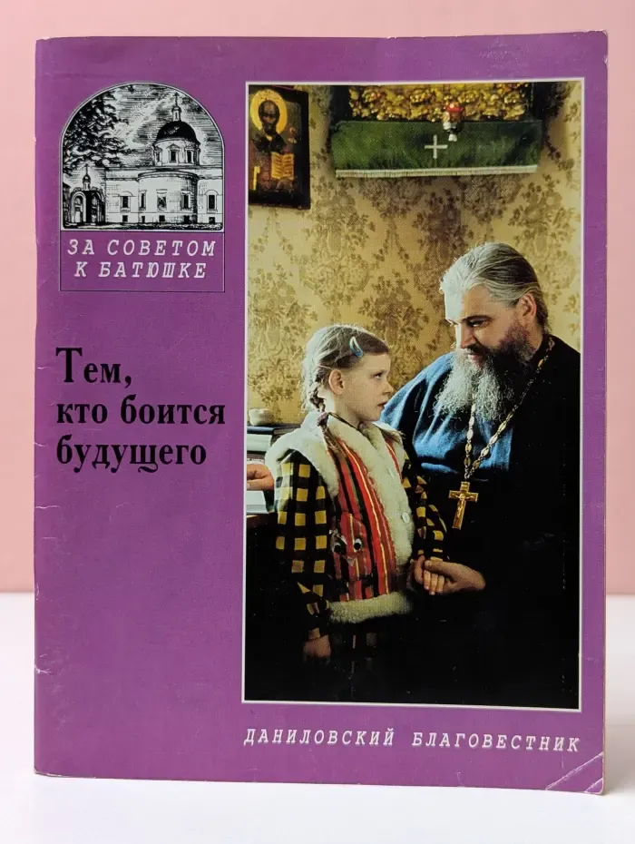 Тем, кто боится будущего