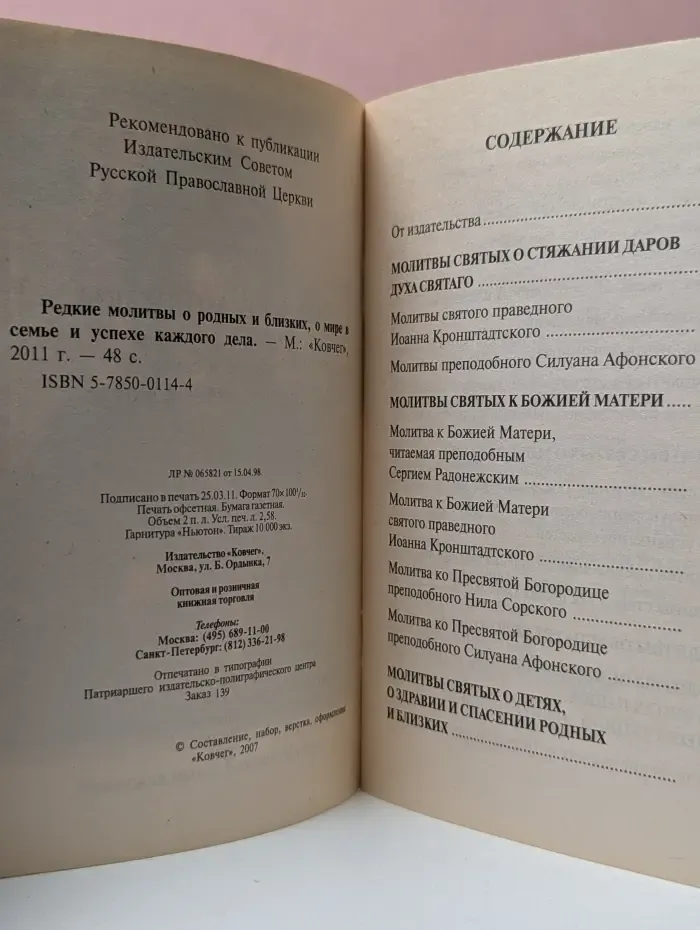 Редкие молитвы о родных и близких, о мире в семье и успехе каждого дела