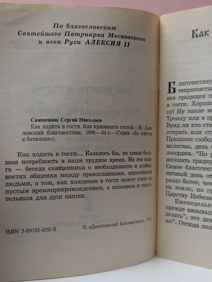 За советом к батюшке. Как ходить в гости. Как принимать гостей