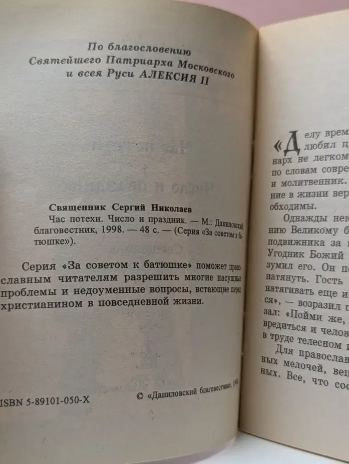 За советом к батюшке. Час потехи. Число и праздник