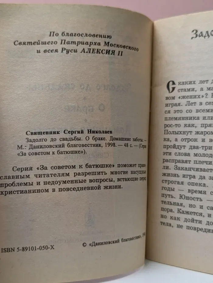 За советом к батюшке. Задолго до свадьбы. О браке. Домашние заботы