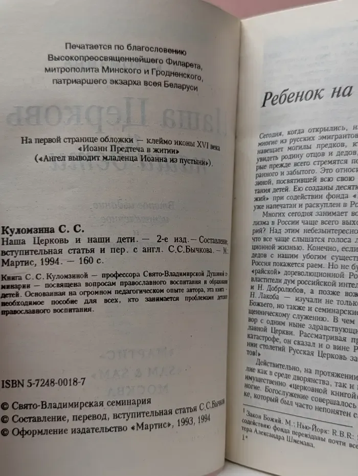 Наша Церковь и наши дети