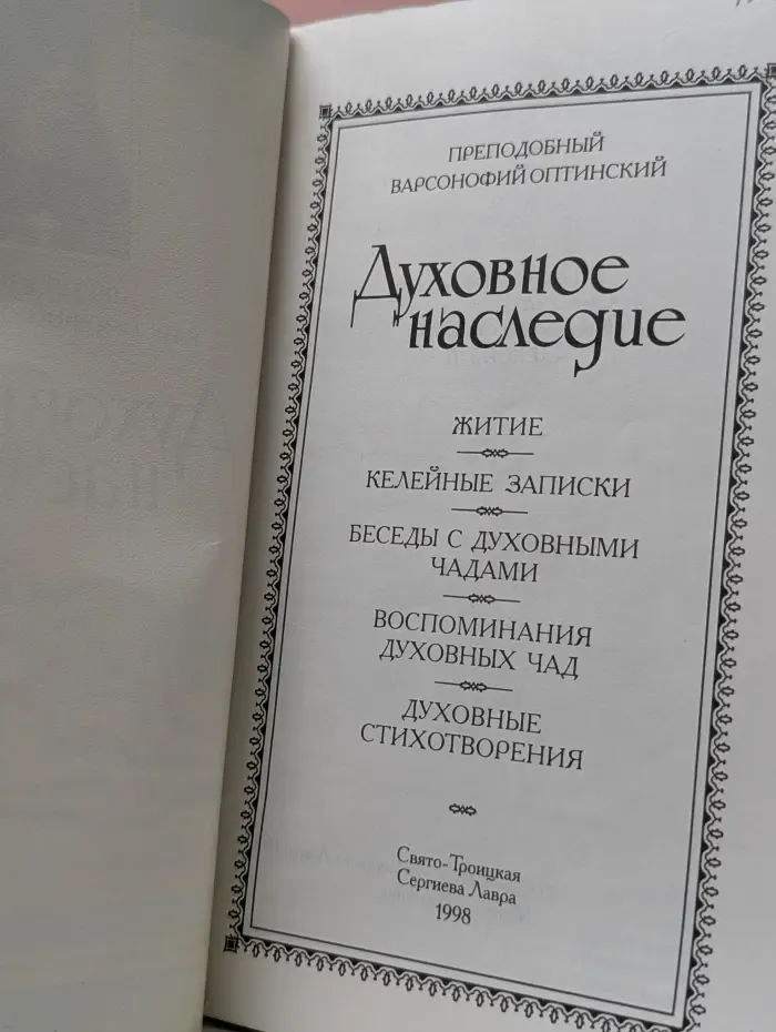 Духовное наследие